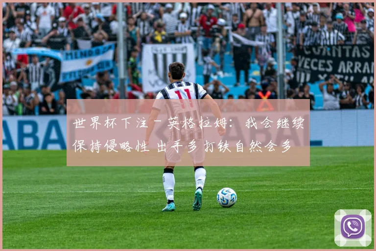 世界杯下注 - 英格拉姆：我会继续保持侵略性 出手多打铁自然会多